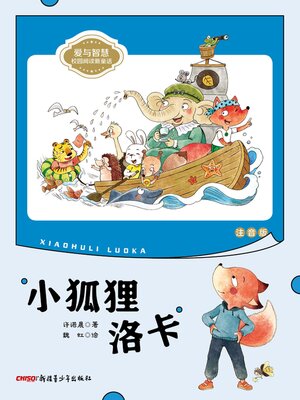 cover image of 小狐狸洛卡 (注音版)
